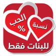 プログラムのアイコン：اختبار نسبة الحب للبنات