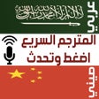 프로그램 아이콘: المترجم الصوتي السريع عرب…
