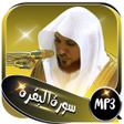 أيقونة البرنامج: سورة البقرة بصوت ماهر الم…