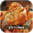 Icon of program: أشهى وصفات الدجاج بدون ان…