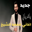 أيقونة البرنامج: اغاني محمد الشيخ