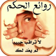 プログラムのアイコン：روائع الحكم و الكلام الجم…