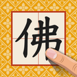 程序图标:手寫佛經(含辭典)