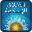 プログラムのアイコン：Islamic ethics