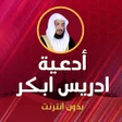 プログラムのアイコン：دعاء ادريس ابكر بدون نت