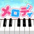 プログラムのアイコン：メロディ - ピアノでJ-POP