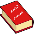 أيقونة البرنامج: الجامع الصحيح