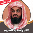 Ikona programu: قران كامل سعود الشريم بدو…