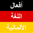 Icon of program: أفعال اللغة الألمانية