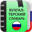 程序图标：Бухгалтерский словарь
