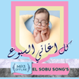 Ikona programu: اغاني السبوع بدون نت كامل…