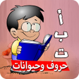 プログラムのアイコン：حروف وحيوانات تعلم حروف ا…
