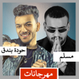 أيقونة البرنامج: مسلم وحوده بندق 2023 بدون…