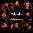 Symbol des Programms: لطميات وحسينيات 2026 بدون…