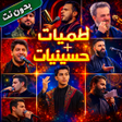 Symbol des Programms: لطميات وحسينيات 2026 بدون…