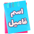 Icon of program: بازی | اسم | فامیل