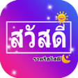 Icon of program: สวสดตามวน อรณสวสด
