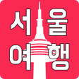 Icon of program: 서울여행 - 재밌고 맛있는 모든 것