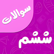 سوالات ششم ابتدایی با جواب icon
