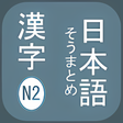 N2 Kanji