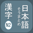 N2 Kanji
