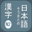 プログラムのアイコン：N2 Kanji