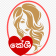 程序图标：Keshi-ආකරෂණය දග කස කලඹක