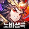أيقونة البرنامج: 노바삼국