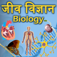 程序图标：Biology(जीव विज्ञान) in H…