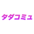 Ícone do programa: タダコミュ-使い放題で繋がる安心感