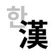Ícone do programa: Hanja Converter