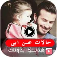 程序图标：حالات عن ابي الغالي  بدون…