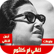 أيقونة البرنامج: اغاني ام كلثوم