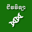 プログラムのアイコン：CKT Khmer Biology