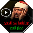 أيقونة البرنامج: Abdul Baset Abdel Samad q…