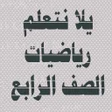 يلا نتعلم رياضيات الصف الرابع icon