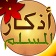 أيقونة البرنامج: Athkar Almuslim - Smart