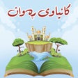 Иконка программы: Kanyawe Rawan - کانیاوی ڕ…