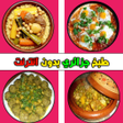 Ikona programu: Cuisine algérienne sans I…