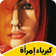 プログラムのアイコン：رواية كبرياء إمرأة بدون أ…