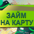 Icon of program: Займ на карту онлайн под …