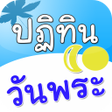 Icon of program: ปฏทนวนพระ วนหยด วนสำคญไ