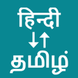 Programikonen: Hindi To Tamil Translator