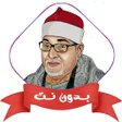 Icoon van programma: روائع الشيخ السيد سعيد بد…