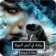 Icon of program: رواية فى أرض النوبة - كام…