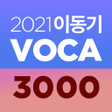 プログラムのアイコン：이동기 2021 공무원 영어 VOCA 최빈출 …