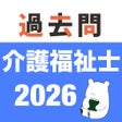 Ikona programu: 介護福祉士 過去問 解説と模試つき