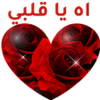 أيقونة البرنامج: ملصقات الحب والغرام