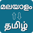 ไอคอนของโปรแกรม: Tamil - Malayalam Transla…