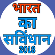 Ikona programu: भारत का संविधान 2018